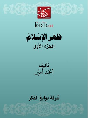 cover image of ظهر الاسلام المجلد الأول